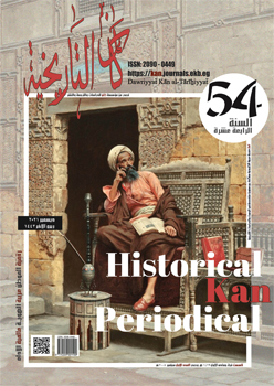 دورية کان التاريخية: المستقبل الرقمي للدراسات التاريخية