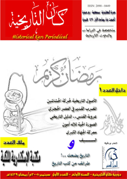 دورية کان التاريخية: المستقبل الرقمي للدراسات التاريخية