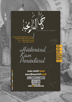 دورية کان التاريخية: المستقبل الرقمي للدراسات التاريخية