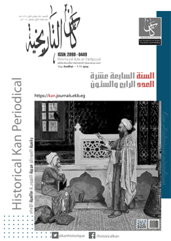 دورية کان التاريخية: المستقبل الرقمي للدراسات التاريخية